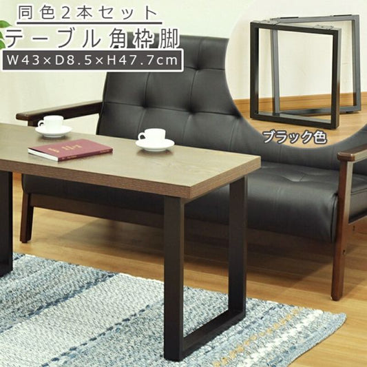 スーパSALE10倍＆4時間限定10％OFF テーブル脚 角枠脚 ミドルタイプ 同色2本セット 幅43 43×47.7cm