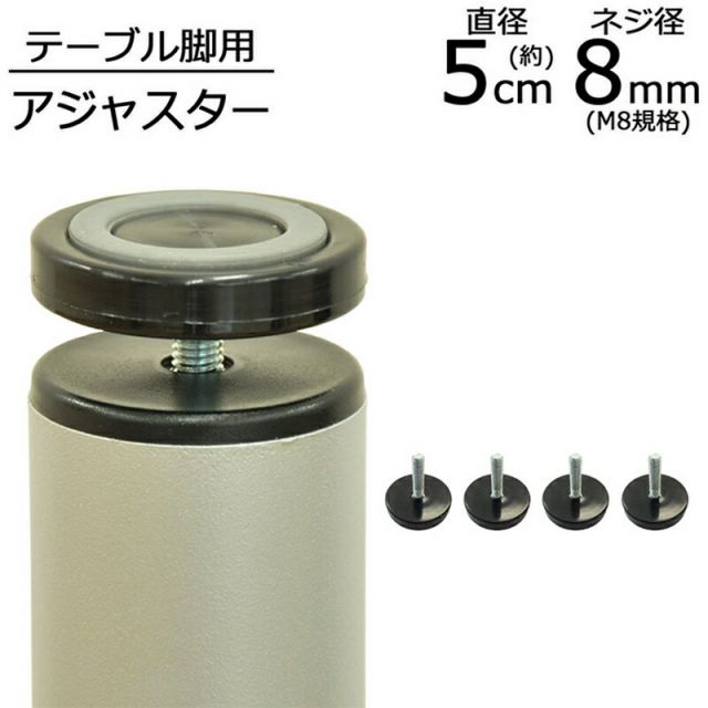 スーパSALE10倍＆4時間限定10％OFF テーブル脚用アジャスター ネジ径8mm 厚み1cm 4個セット 直径5.1×全体高さ4.4cm