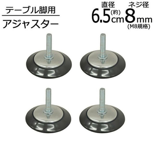スーパSALE10倍＆4時間限定10％OFF テーブル脚用アジャスター ネジ径8mm 4個セット 直径6.5×全体高さ5.5cm