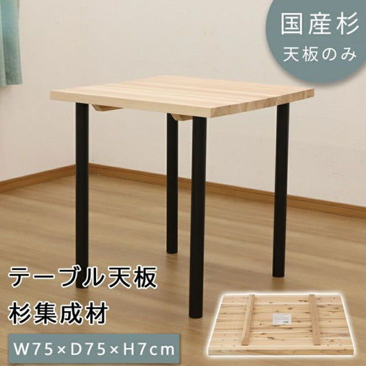 スーパSALE10倍＆4時間限定10％OFF テーブル天板 幅75 幅75×奥行75cm