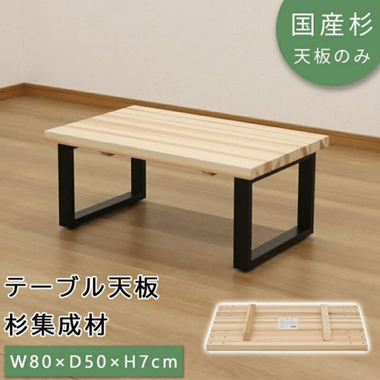 スーパSALE10倍＆4時間限定10％OFF テーブル天板 幅80 幅80×奥行50cm