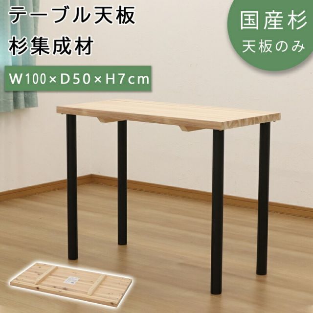 スーパSALE10倍＆4時間限定10％OFF テーブル天板 幅100 幅100×奥行50cm