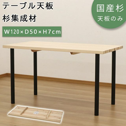 スーパSALE10倍＆4時間限定10％OFF テーブル天板 幅120 幅120×奥行50cm