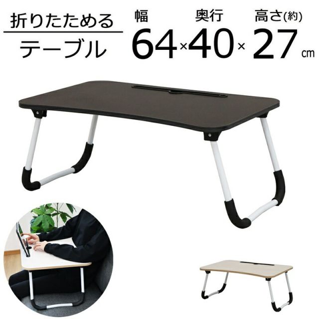 スーパSALE10倍＆4時間限定10％OFF どこでも使える折脚テーブル 幅59.7×奥行49.5cm