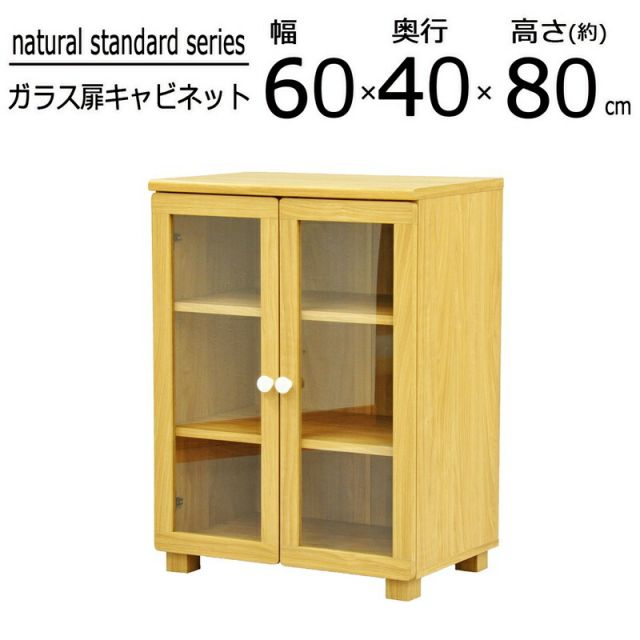 スーパSALE10倍＆4時間限定10％OFF ナチュラルスタンダードシリーズ ガラスキャビネット 幅60×高さ40cm