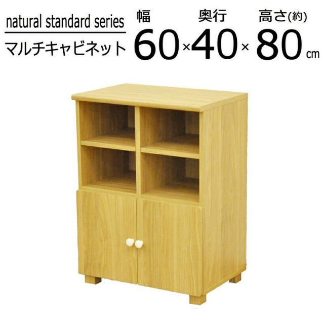 スーパSALE10倍＆4時間限定10％OFF ナチュラルスタンダードシリーズ マルチキャビネット 幅60×高さ40cm