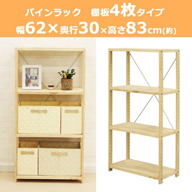 スーパSALE10倍＆4時間限定10％OFF パインラック 4段60 幅62×奥行30cm