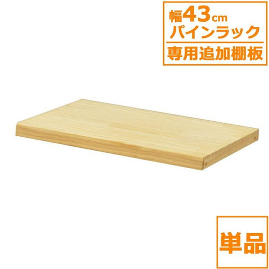スーパSALE10倍＆4時間限定10％OFF パインラック 棚板40 幅39.5×奥行30cm