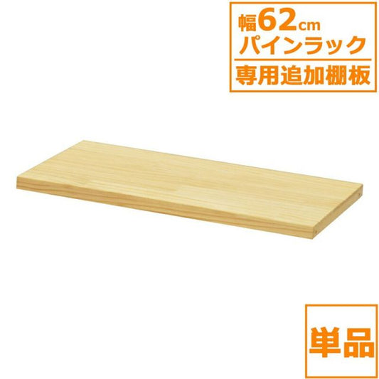 スーパSALE10倍＆4時間限定10％OFF パインラック 棚板60 幅59×奥行30cm
