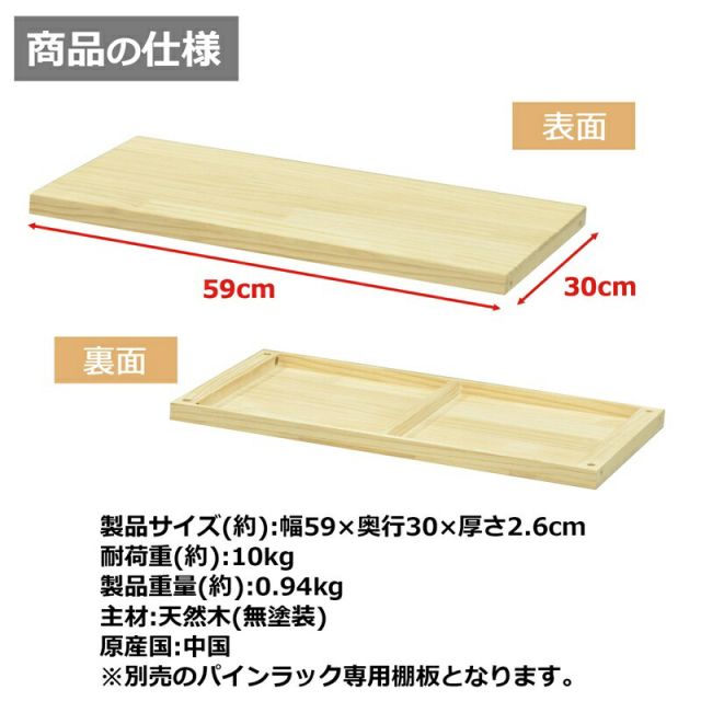 スーパSALE10倍＆4時間限定10％OFF パインラック 棚板60 幅59×奥行30cm
