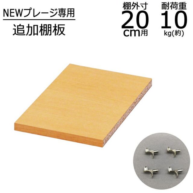 スーパSALE10倍＆4時間限定10％OFF ニュープレージ 棚板 幅17.4cm