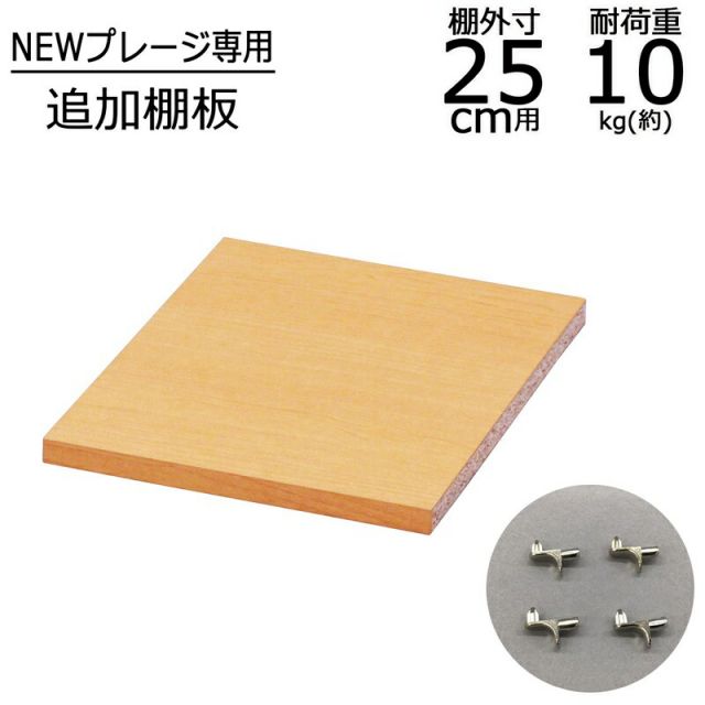 スーパSALE10倍＆4時間限定10％OFF ニュープレージ 棚板 幅22.4cm