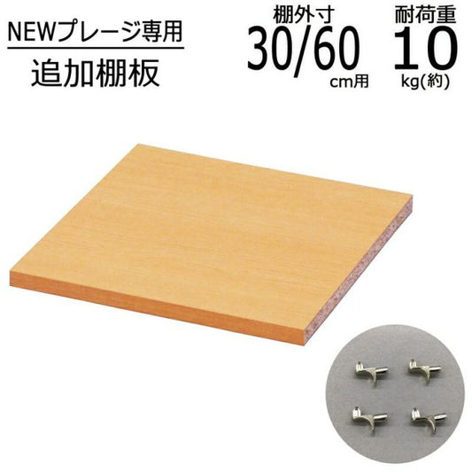 スーパSALE10倍＆4時間限定10％OFF ニュープレージ 棚板 幅37.4cm