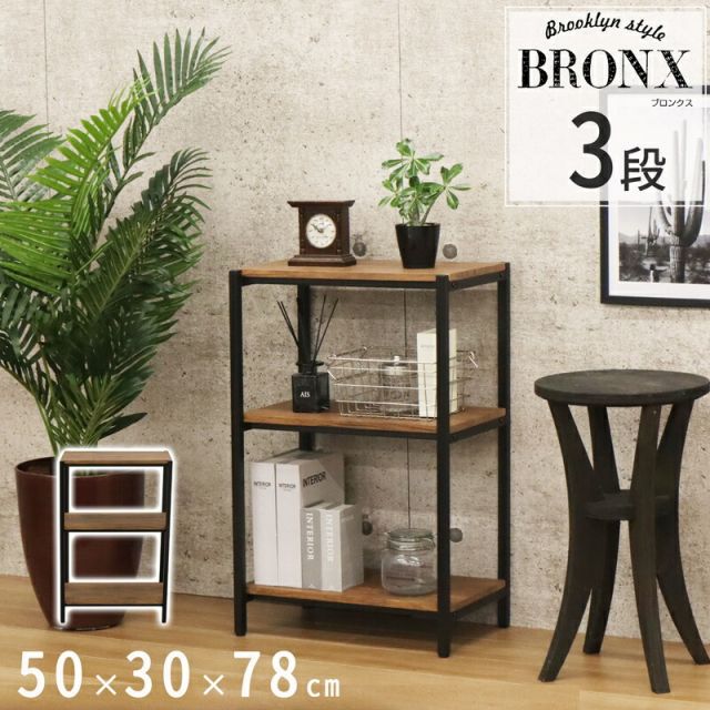 スーパSALE10倍＆4時間限定10％OFF ブロンクスシリーズ 3段ラック 幅50×奥行30cm