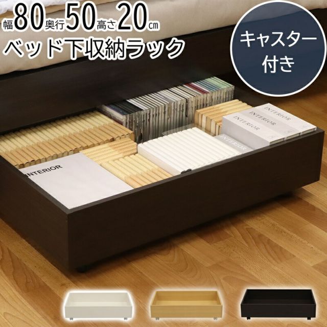 マラソン10倍中 ベッド下収納 キャスター付き 幅80×奥行50×高さ20cm