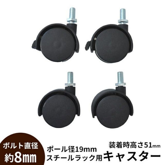 スーパSALE10倍＆4時間限定10％OFF ボルト直径8mm専用キャスター 4個入り H51mm 直径4cm