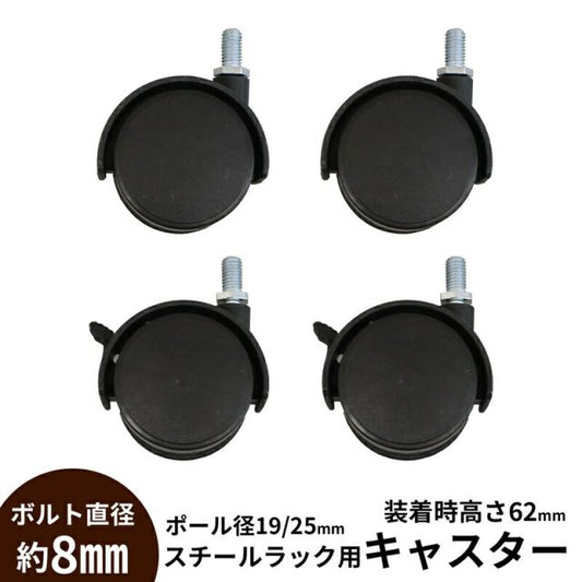スーパSALE10倍＆4時間限定10％OFF ボルト直径8mm専用キャスター 4個入り H61mm 直径5cm