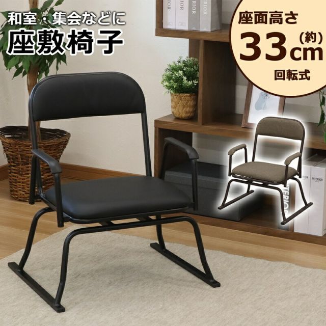 スーパSALE10倍＆4時間限定10％OFF 楽座椅子 回転式 座面高さ 33cm