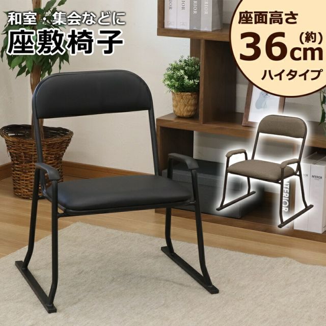 スーパSALE10倍＆4時間限定10％OFF 楽座椅子 ハイタイプ 座面高さ 36cm