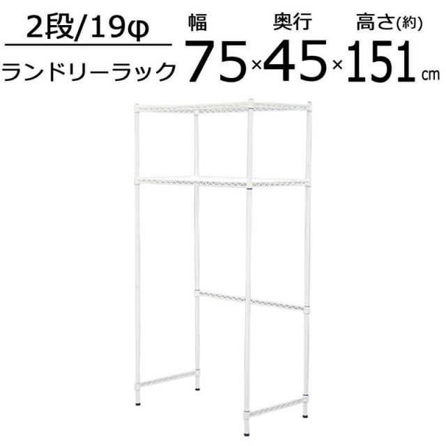 スーパSALE10倍＆4時間限定10％OFF ランドリーラック 幅75×奥行き45×151cm