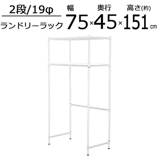 スーパSALE10倍＆4時間限定10％OFF ランドリーラック 幅75×奥行き45×151cm
