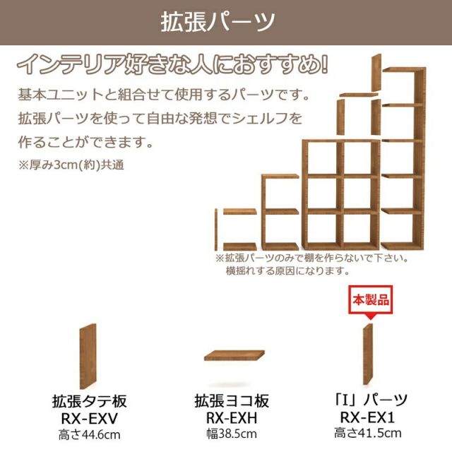 スーパSALE10倍＆4時間限定10％OFF レクタックス拡張 「I（アイ）」パーツ 高さ41.5cm