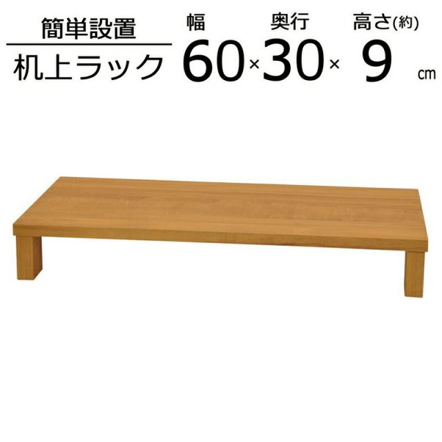 スーパSALE10倍＆4時間限定10％OFF 便利な棚 ロータイプ 幅60×奥行30×高さ9cm
