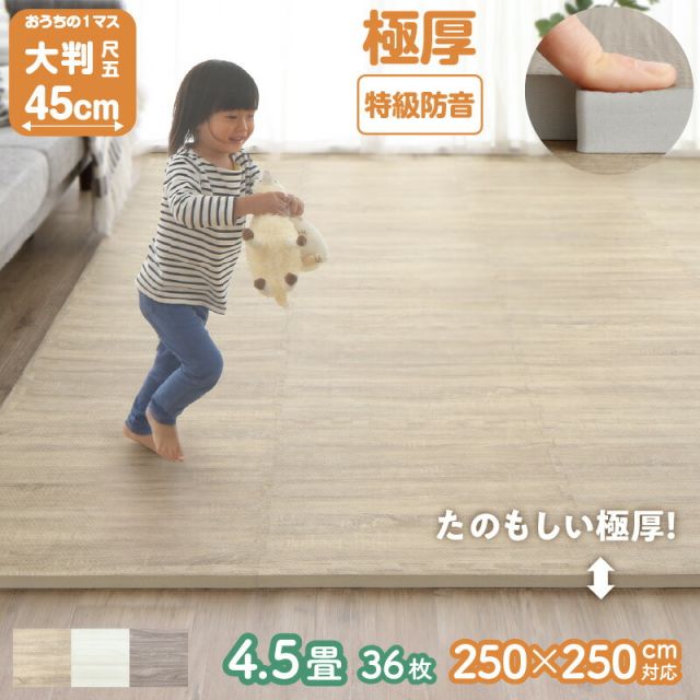 スーパSALE10倍＆4時間限定10％OFF ジョイントマット ジョイント マット 木目 木目調 大判 厚手 フロアマット プレイマット ラグ フローリング 防音 防水 抗菌 床暖房対応 フリーカット 正方形 かわいい おしゃれ ベビー  4.5畳 18mm厚