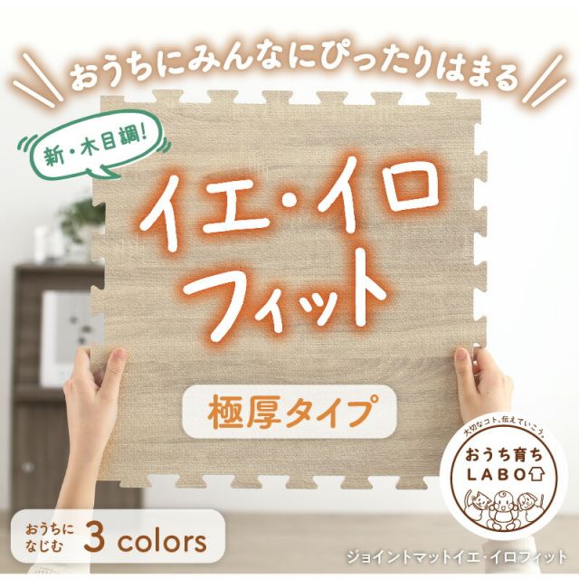 スーパSALE10倍＆4時間限定10％OFF ジョイントマット ジョイント マット 木目 木目調 大判 厚手 フロアマット プレイマット ラグ フローリング 防音 防水 抗菌 床暖房対応 フリーカット 正方形 かわいい おしゃれ ベビー 6畳 18mm厚