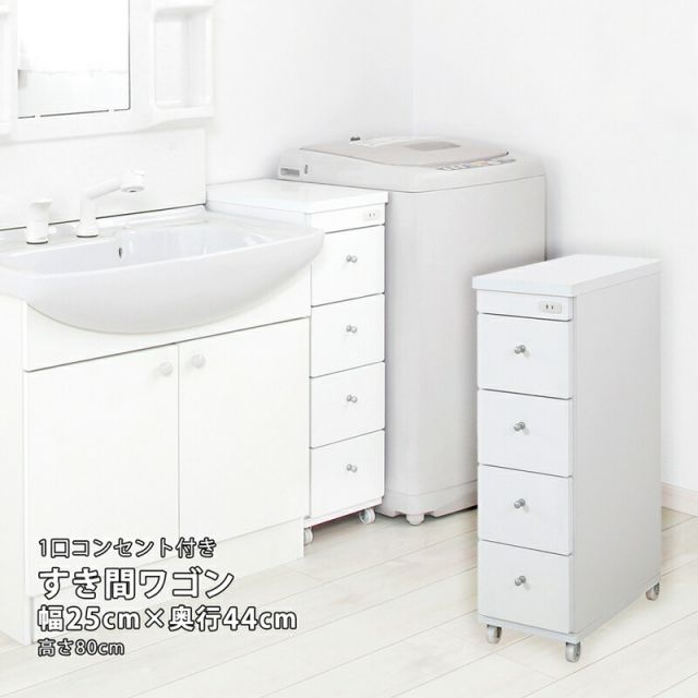 すき間ワゴン すきまワゴン 洗面所 ランドリー 収納 幅25cm 日本製 完成品 キャスター付き コンセント 洗面所 ランドリー スリム 薄型 引出し 落下防止 トローリー キッチン ホワイト 白