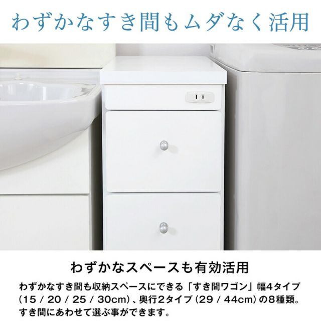 すき間ワゴン すきまワゴン 洗面所 ランドリー 収納 幅25cm 日本製 完成品 キャスター付き コンセント 洗面所 ランドリー スリム 薄型 引出し 落下防止 トローリー キッチン ホワイト 白