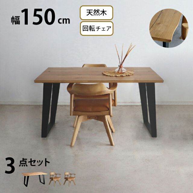 スーパSALE10倍＆4時間限定10％OFF 天然木 一枚板風 突板 ダイニング テーブル オーク 3点セット 2人 重厚感 頑丈 長持ち おしゃれ かっこいい 北欧 天板 便利 オーク 150 回転チェア ナチュラル