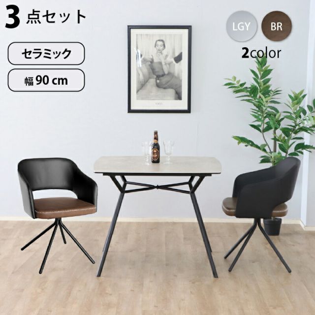 セラミック天板 スチール ダイニング テーブル 3点セット 2人 幅90cm 耐熱性 耐久性 防水 防汚 耐火 耐摩耗 傷がつきにくい 汚れにくい モダン アーバン おしゃれ 清潔 グレー ブラウン