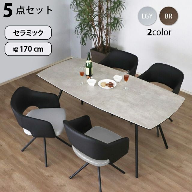 セラミック天板 スチール ダイニング テーブル 5点セット ４人 幅170cm 耐熱性 耐久性 防水 防汚 耐火 耐摩耗 傷がつきにくい 汚れにくい モダン アーバン おしゃれ 清潔 グレー ブラウン