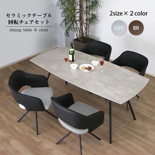 セラミック天板 スチール ダイニング テーブル 5点セット ４人 幅170cm 耐熱性 耐久性 防水 防汚 耐火 耐摩耗 傷がつきにくい 汚れにくい モダン アーバン おしゃれ 清潔 グレー ブラウン