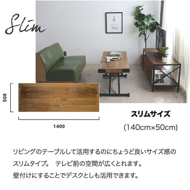 昇降テーブル リフティングテーブル ローテーブル センターテーブル リビングテーブル ソファテーブル 高さ調節 無段階 レバー式 おしゃれ ヴィンテージ調 キャスター付き 車輪付き 天然木 無垢材 幅140cm スリム