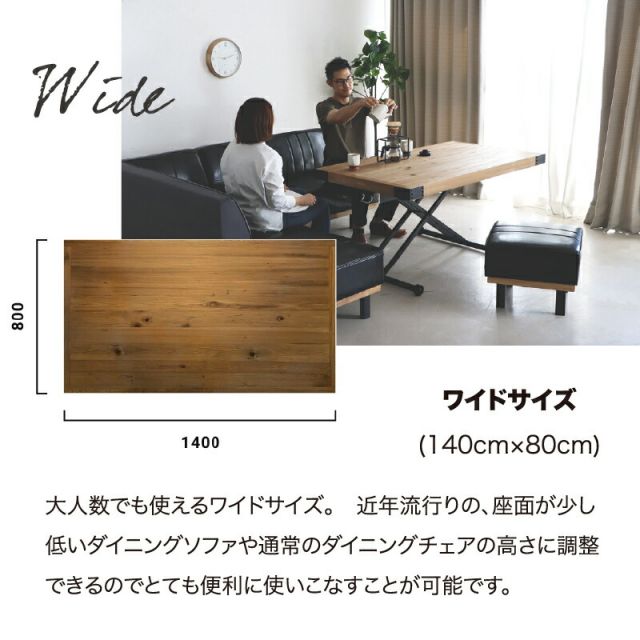 昇降テーブル リフティングテーブル ローテーブル センターテーブル リビングテーブル ソファテーブル 高さ調節 無段階 レバー式 おしゃれ ヴィンテージ調 キャスター付き 車輪付き 天然木 無垢材 幅140cm スリム