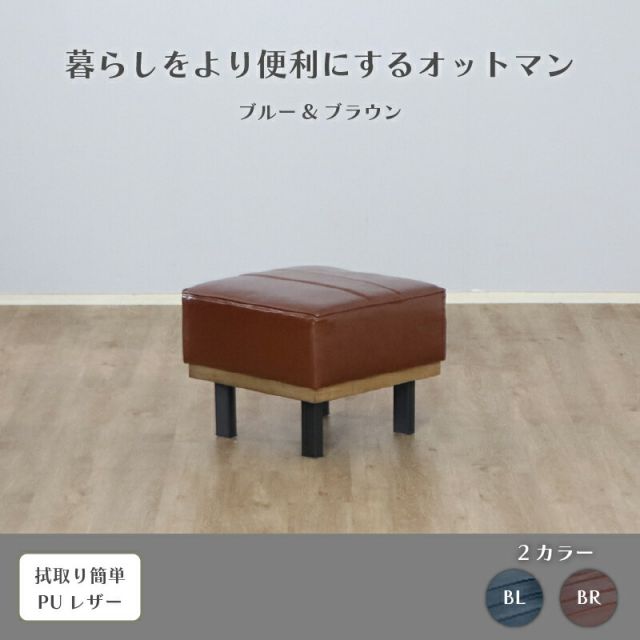 スーパSALE10倍＆4時間限定10％OFF スツール オットマン ソファ リビング ダイニング 便利 レザー 清潔 防水 おしゃれ かっこいい モダン ブラウン ブルー