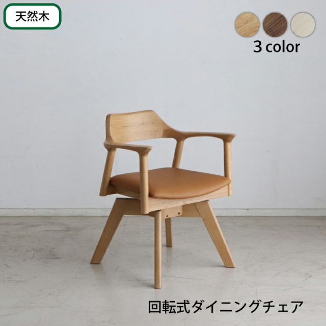 スーパSALE10倍＆4時間限定10％OFF 回転式チェア デスクチェア ダイニングチェア 椅子 いす おしゃれ 北欧 天然木 無垢材 シンプル ナチュラル ブラウン ホワイト