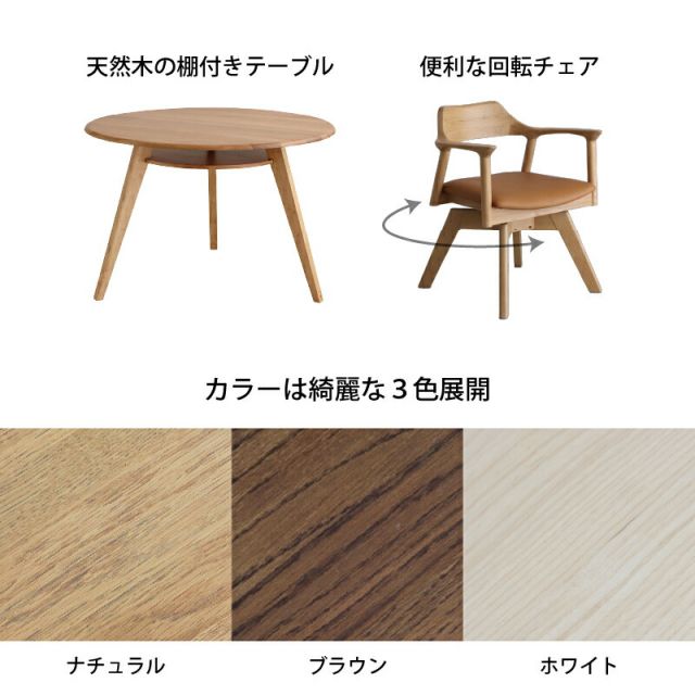 円形テーブル 4点セット 丸型テーブル カフェテーブル ダイニングテーブル ラウンドテーブル 食卓 円形 丸型 110cm おしゃれ 北欧 天然木 無垢材 シンプル ナチュラル ブラウン ホワイト