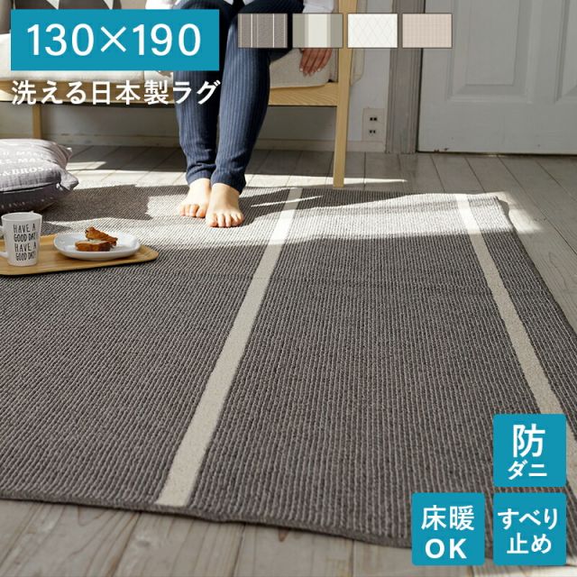 マラソン10倍中 洗える 日本製 ラグ  マット 絨毯 ウォッシャブル 丸洗い ホットカーペット対応 床暖房対応 滑り止め付き 防ダニ オールシーズン 正方形 キッチン ベッド下 リビング 北欧 ナチュラル おしゃれ 130 190