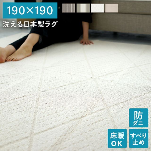 マラソン10倍中 洗える 日本製 ラグ  マット 絨毯 ウォッシャブル 丸洗い ホットカーペット対応 床暖房対応 滑り止め付き 防ダニ オールシーズン 正方形 キッチン ベッド下 リビング 北欧 ナチュラル おしゃれ 190 190
