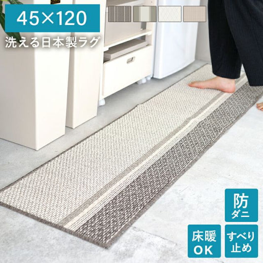 マラソン10倍中 洗える 日本製 ラグ  マット 絨毯 ウォッシャブル 丸洗い ホットカーペット対応 床暖房対応 滑り止め付き 防ダニ オールシーズン 正方形 キッチン ベッド下 リビング 北欧 ナチュラル おしゃれ 45 120
