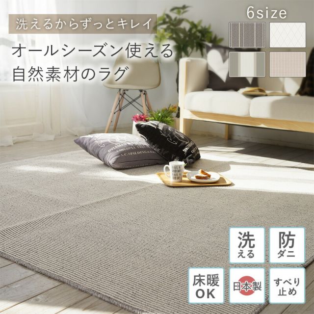 マラソン10倍中 洗える 日本製 ラグ  マット 絨毯 ウォッシャブル 丸洗い ホットカーペット対応 床暖房対応 滑り止め付き 防ダニ オールシーズン 正方形 キッチン ベッド下 リビング 北欧 ナチュラル おしゃれ 45 120