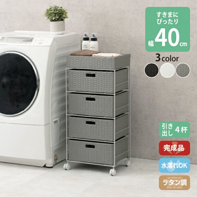スーパSALE10倍＆4時間限定10％OFF すき間に合わせて選べる ラタン調 ランドリーラック スリム 引出し 隙間収納 洗濯機 防水 通気性 キャスター 完成品 4段 幅40.5cm ダークブラウン グレー ホワイト