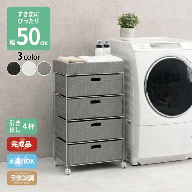 スーパSALE10倍＆4時間限定10％OFF すき間に合わせて選べる ラタン調 ランドリーラック スリム 引出し 隙間収納 洗濯機 防水 通気性 キャスター 完成品 4段 幅50.5cm ダークブラウン グレー ホワイト