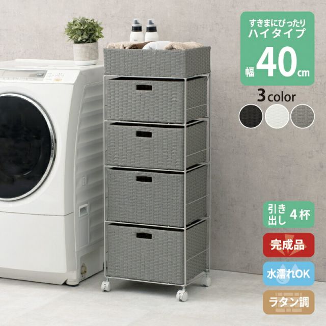 スーパSALE10倍＆4時間限定10％OFF すき間に合わせて選べる ラタン調 ランドリーラック スリム 引出し 隙間収納 洗濯機 防水 通気性 キャスター 完成品 ハイタイプ 4段 幅40.5cm ダークブラウン グレー ホワイト
