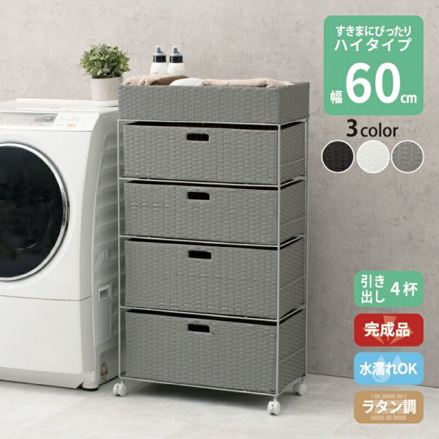 スーパSALE10倍＆4時間限定10％OFF すき間に合わせて選べる ラタン調 ランドリーラック スリム 引出し 隙間収納 洗濯機 防水 通気性 キャスター 完成品 ハイタイプ 4段 幅60.5cm ダークブラウン グレー ホワイト