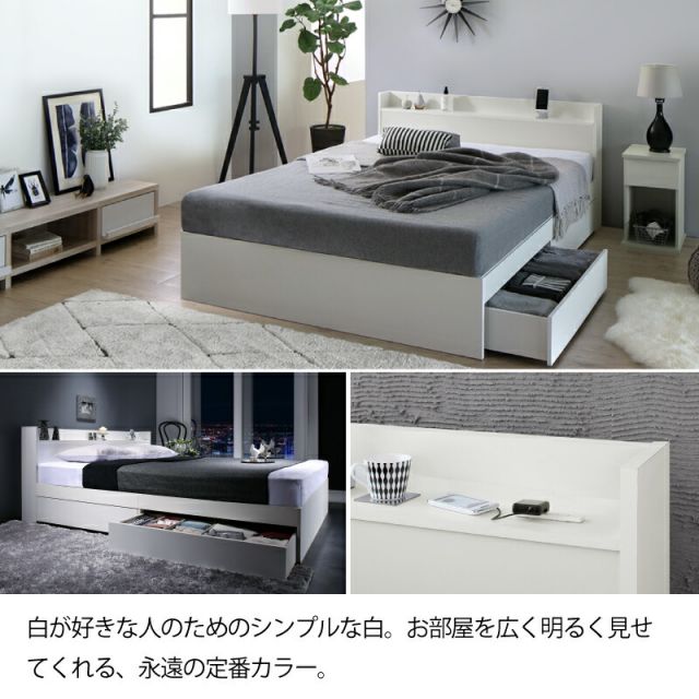 ベッド 白 収納付き 白い 白色 ホワイト おしゃれ 可愛い かわいい 収納 収納ベッド 宮付 棚コンセント付き セミダブルベッド シングル セミダブル ダブル ベット シングルベッド ダブルベッド ベッドフレームのみ