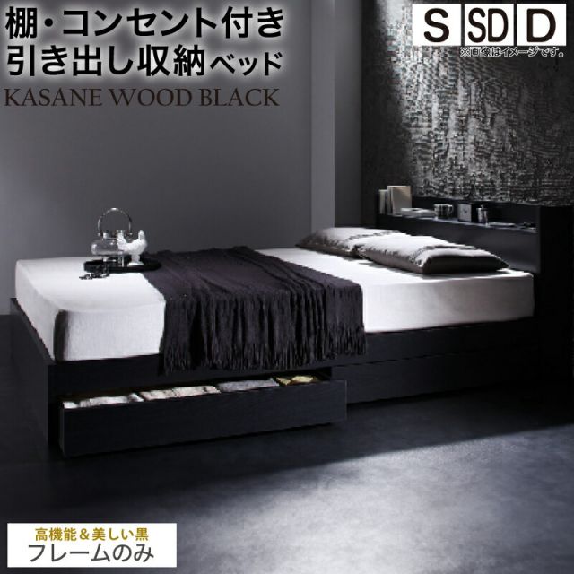 マラソン10倍中 ベッド 黒 収納付き 黒い 黒色 ブラック おしゃれ 収納 収納ベッド 宮付 棚コンセント付き セミダブルベッド シングル セミダブル ダブル ベット シングルベッド ダブルベッド ベッドフレームのみ
